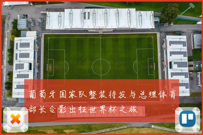 葡萄牙国家队整装待发与总理体育部长合影出征世界杯之旅