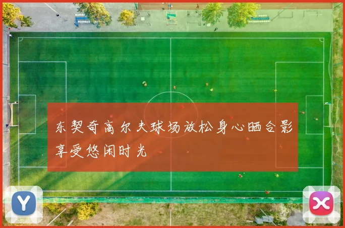东契奇高尔夫球场放松身心晒合影享受悠闲时光