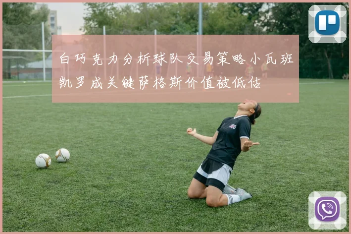 白巧克力分析球队交易策略小瓦班凯罗成关键萨格斯价值被低估